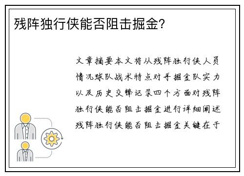 残阵独行侠能否阻击掘金？