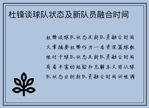杜锋谈球队状态及新队员融合时间