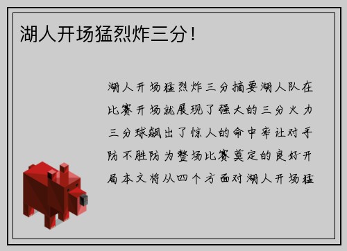 湖人开场猛烈炸三分！
