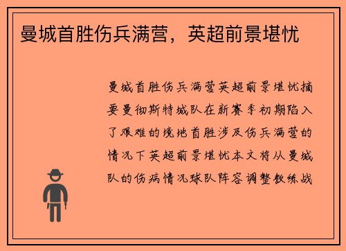 曼城首胜伤兵满营，英超前景堪忧