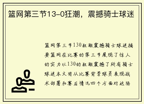篮网第三节13-0狂潮，震撼骑士球迷