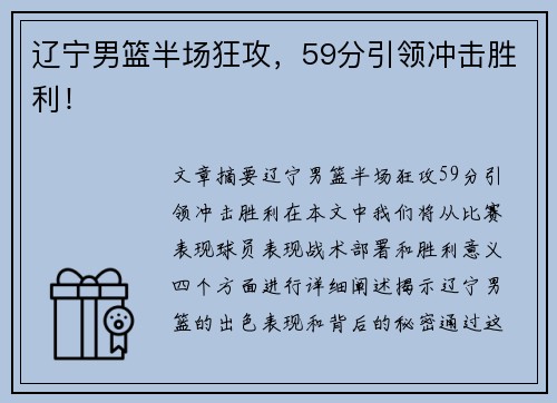 辽宁男篮半场狂攻，59分引领冲击胜利！