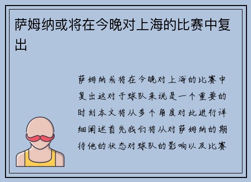 萨姆纳或将在今晚对上海的比赛中复出