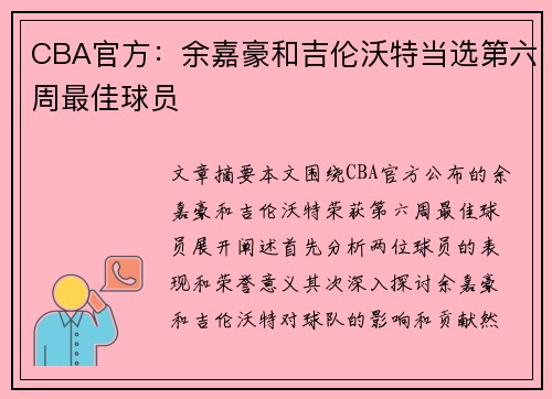 CBA官方：余嘉豪和吉伦沃特当选第六周最佳球员