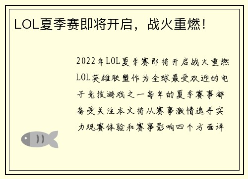 LOL夏季赛即将开启，战火重燃！