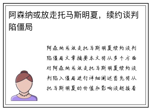 阿森纳或放走托马斯明夏，续约谈判陷僵局