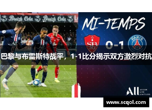 巴黎与布雷斯特战平，1-1比分揭示双方激烈对抗