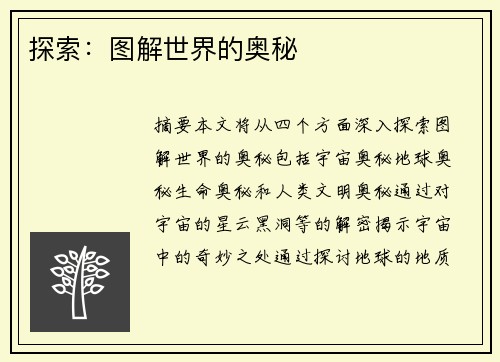 探索：图解世界的奥秘