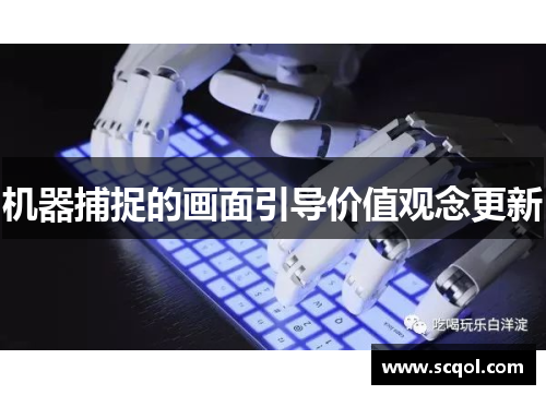 机器捕捉的画面引导价值观念更新