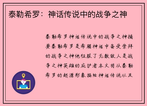 泰勒希罗：神话传说中的战争之神