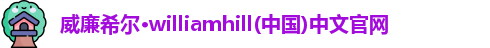 威廉希尔